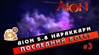 Aion 5.8 Нараккари - Последний Босс (Гайд) Часть #3