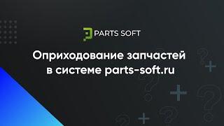 Оприходование запчастей в системе parts-soft.ru.