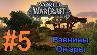 #5 Руины Нелтазана - Равнины Он'ары [WoW: Dragonflight]