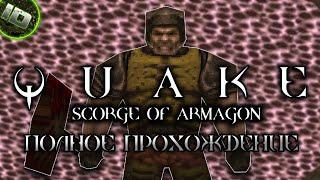 Quake: Scourge of Armagon 1997 PC Полное Прохождение 60FPS LongPlay (Без Комментариев) - ID Games