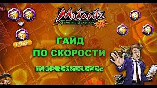 МУТАНТЫ ГЕНЕТИЧЕСКИЕ ВОЙНЫ: ГАЙД ПО СКОРОСТИ !!!