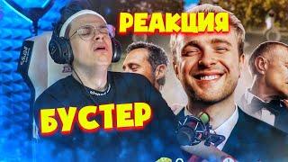БУСТЕР РЕАКЦИЯ НА КЛИП: Егор Крид и Николай Булаткин - Скоро Весна l СТРИМ БУСТЕРА I STREAM BUSTER`A