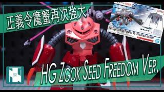 【Seed 開箱 】HG Z'Gok Seed Freedom Ver. ＋ Cavalier 正義魔蟹 ＋驍騎 開箱｜SEED FREEDOM 電影系列終極登場｜魔蟹再次強大起來