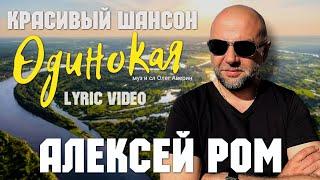 ОДИНОКАЯ!! LYRIC VIDEO Алексей РОМ #шансон #алексейром #красиваяпесня #песниотвсейдуши