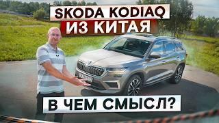 Skoda Kodiaq из Китая. Вот, что надо брать вместо Monjaro? Подробный тест-драйв и обзор