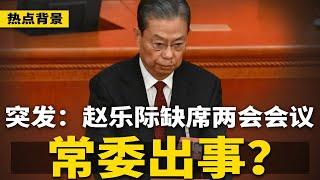 突发：赵乐际突然缺席两会多场会议！李强将接班习近平？多省大员拜码头，三常委“完全赞成”李强；川普最快将于4月访华 | #热点背景（20250311）