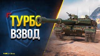 Турбо Взвод на BZ-75