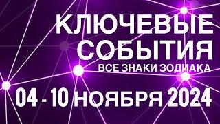 04 - 10 НОЯБРЯ 2024🟣 КЛЮЧЕВЫЕ СОБЫТИЯ НЕДЕЛИ 🟪ТАРО  ВСЕ ЗНАКИ ЗОДИАКАTAROT NAVIGATION