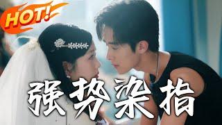 《強勢染指》第1~75集【高清完结合集】丨喬甜遭堂叔霸產囚困逼嫁！陸灼陽助逃後網吧重逢，一見鍾情成鄰居後因房塌同居！#盛世短剧 #短剧 #恋爱 #逆袭 #都市 #甜宠