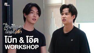 เบื้องหลัง Workshop "โบ๊ท & โอ๊ต" เจอกันครั้งแรก! | ไหนเฮียบอกไม่ชอบเด็ก