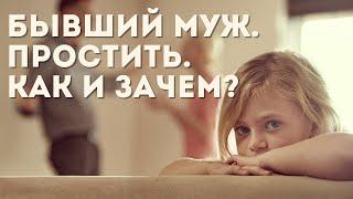 Как простить бывшего мужа и Зачем? Практика. (Аудио цикл Родовая Система)