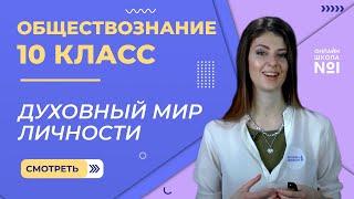 Духовный мир личности. Видеоурок 10. Обществознание 10  класс