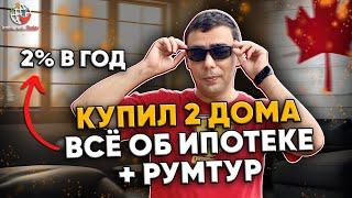 Ипотека в Канаде. Все нюансы, ошибки, лайфхаки + тур по дому