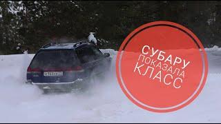 Offroad на Subaru Legacy. Битва тазов, Субару Легаси в снегу.