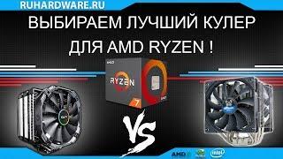 Чем охлаждать AMD RYZEN? Cryorig VS Scythe. #RHW