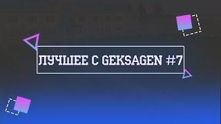 ЛУЧШЕЕ С GEKSAGEN #7. СЛИВ GTFOBAE, СЕКТА, СЛЕЗЫ КЫЦЫ.