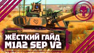 ГАЙД НА M1A2 SEP V2 - ДЕМОКРАТИЯ НАМ В War Thunder