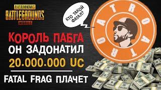 САМЫЙ ДОРОГОЙ АККАУНТ? КОРОЛЬ ПУБГ МОБАЙЛ! ATRO PUBG MOBILE! FATAL FRAG ПЛАЧЕТ!