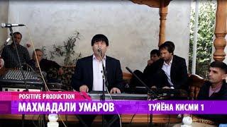 Махмадали Умаров - Туйёна кисми 1