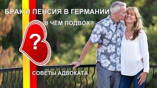 Пенсия и брак в Германии  В чём подвох? Это должен знать каждый! #германияпенсия #германиябрак