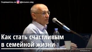 Торсунов О.Г.  Как стать счастливым в семейной жизни