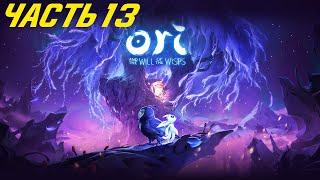 Ori and The Will of The Wisps | Полное прохождение # 13 | ВСЕ СОБРАЛ? КАКОЙ ЦЕНОЙ?