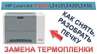 #80 Принтер HP LaserJet P3005 \ 2410 \ 2420 \ 2430 замена термопленки | Как снять, разобрать печку