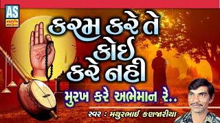 Karam Kare Te Koi Kare Nahi | Mathurbhai Kanjariya Gujarati Bhajan | Juna Bhajan | Ashok Sound