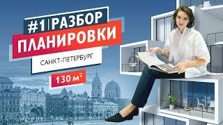 Планировка квартиры. Как переделать планировку от застройщика? Kristina Enviso.