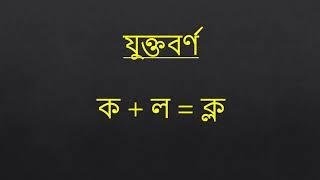 যুক্তবর্ণ ক্ল #Bangla_Juktoborno #Bangla_Grammar