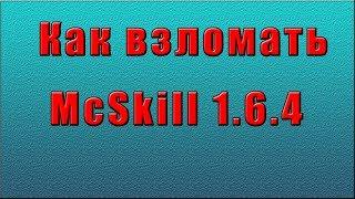 Как взломать McSkill 1.6.4