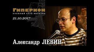 Александр Левин. "Гиперион". 21.10.17