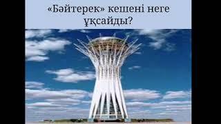 3-сынып. Бәйтерек неге ұқсайды?