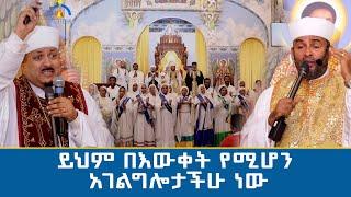 MK TV || ይህም በእውቀት የሚሆን አገልግሎታችሁ ነው | የቤተ ያሬድ የመጽሐፍ ቅዱስ ጥናት የተማሪዎች ምርቃትን አስመልክቶ የተዘጋጀ ጥንቅር