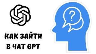 Как зайти в чат gpt #chatgpt #чатгпт