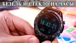 Защитный безель и стекло для Samsung Galaxy Watch 3