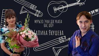 Мурызо Эчан дек унала кас шоу. Уна- Галина Якушева