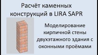 Проектирование каменных конструкций в Lira Sapr Урок 2