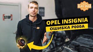 Opel Insignia - ошибка P000A, плавают обороты при холодном запуске. Устраняем неисправность.