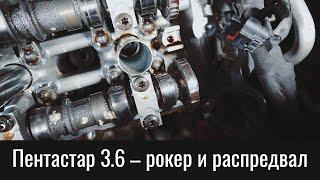 Пентастар 3.6 – заклинивший рокер и замена распредвала – Pentastar 3.6 Rocker Arm And Camshaft