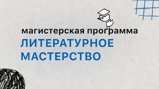 Магистратура «ЛИТЕРАТУРНОЕ МАСТЕРСТВО» НИУ ВШЭ