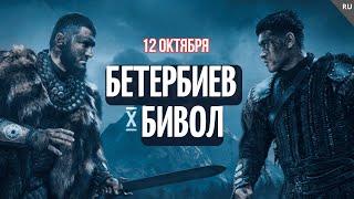 Официальное промо боя Бетербиев vs Бивол!