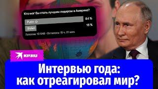 Как отреагировал мир на интервью Такера Карлсона и Владимира Путина