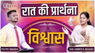 Night Prayer | विश्वास | Ps. Pk & Sis Amrita Masih | Hindi Bible message & prayer center