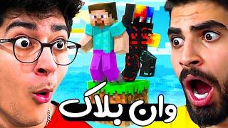 ماینکرافت وان بلاک | زندگی مشترک من و حسن