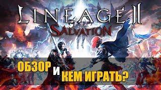 ️Lineage 2 Salvation — обзор Кем играть в Линейдж 2 Салватион!