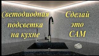 Светодиодная подсветка рабочей зоны, под шкафом кухни, своими руками. Светодиодная лента. Подсветка.