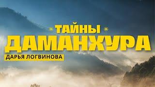 ТАЙНЫ ДАМАНХУРА | ДАРЬЯ ЛОГВИНОВА