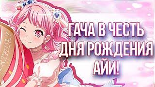 ГАЧА В ЧЕСТЬ ДНЯ РОЖДЕНИЯ АЙИ | БАНДОРИ ГАЧА | BanG Dream! Girls Band Party |