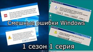 Смешные ошибки Windows 1 сезон 1 серия